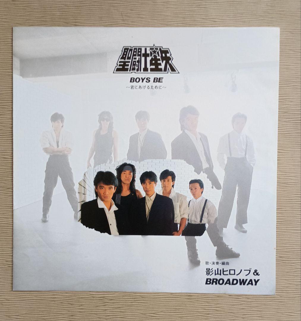 聖闘士星矢 BOYS BE アナログレコード LPレコード