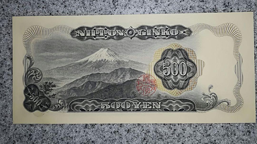 旧紙幣 500円札 岩倉具視 10枚セット　全てピン札