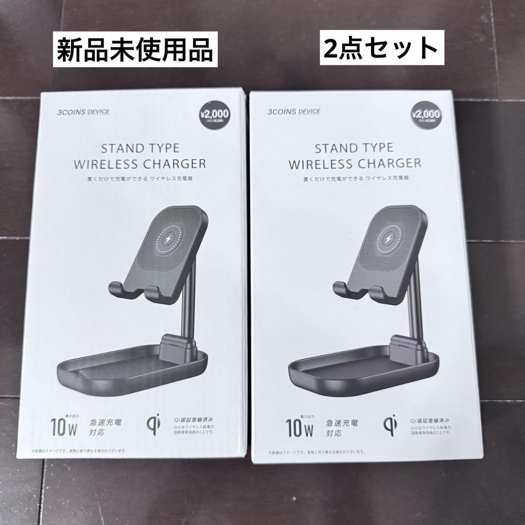 3COINS デバイス スタンドタイプ ワイヤレスチャージャー 2点セット