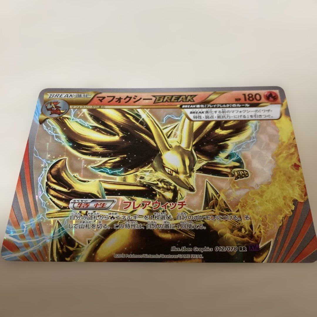 マフォクシーBREAK【ポケモンカードトレカ高価買取価格査定