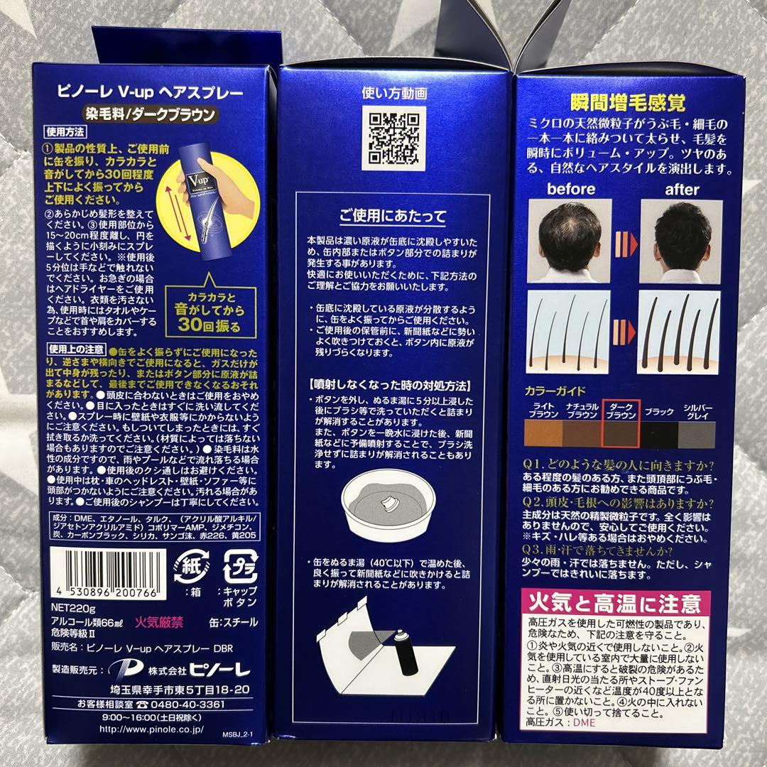 新品 ボリュームアップ ヘアスプレー V-up ダークブラウン 220g×3