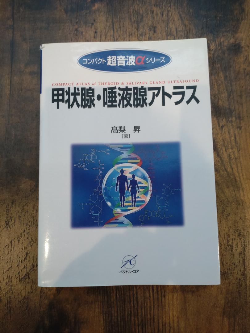 日本初の ユーピー甲状腺・唾液腺アトラス 健康/医学