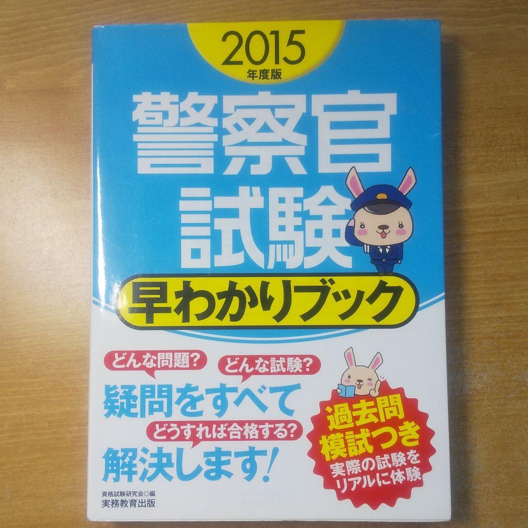 メルカリ 警察官試験早わかりブック 15年度版 参考書 440 中古や未使用のフリマ メルカリ 警察官試験早わかりブック 15年度版 参考書 440 中古や未使用のフリマ