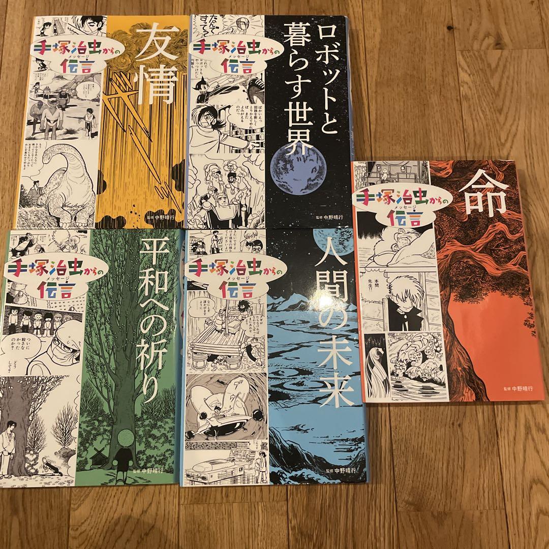 漫画全巻セット 友情・命・人間の未来など 手塚治虫からの伝言