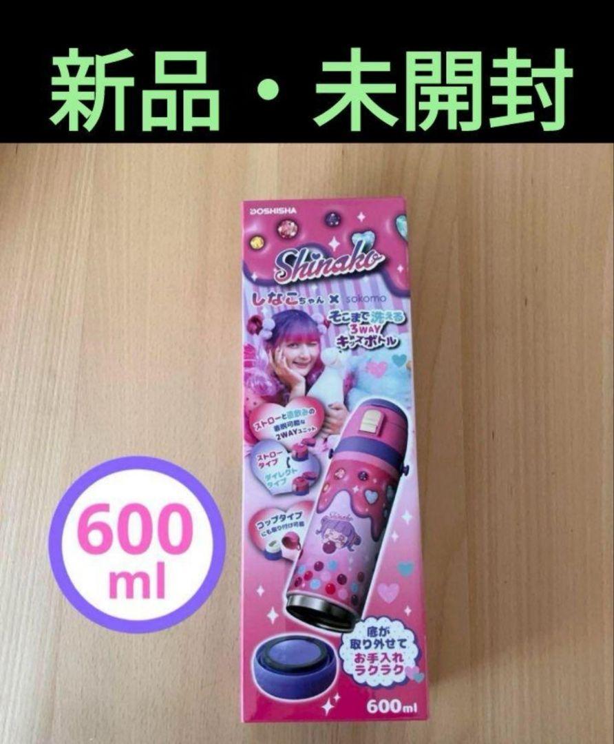 しなこちゃん 水筒 キッズボトル 600ml しなこ　3wayボトル