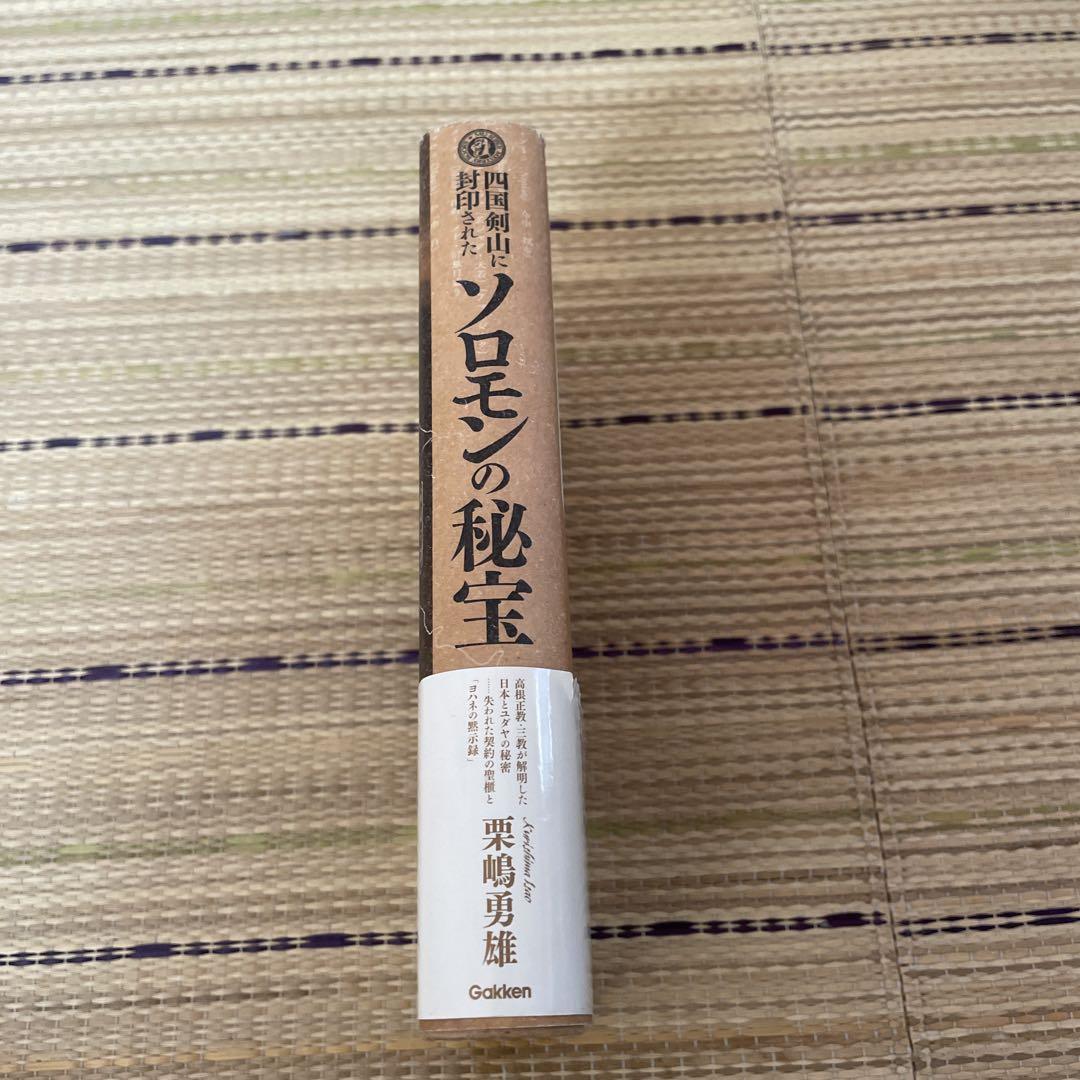 四国剣山に封印されたソロモンの秘宝 高根正教・三教が解明した日本とユダヤの秘密…