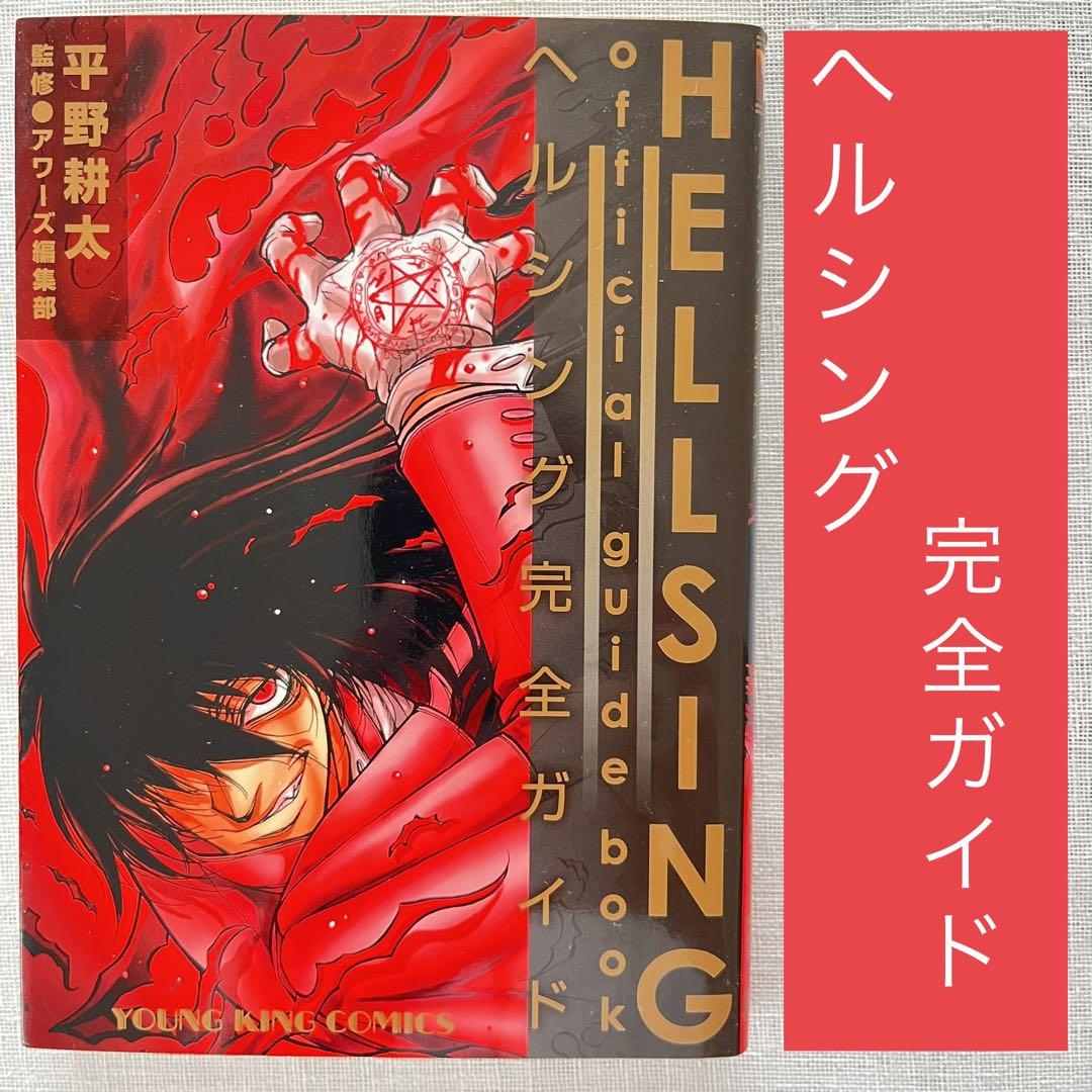 【中古】 ＨＥＬＬＳＩＮＧ　ｏｆｆｉｃｉａｌ　ｇｕｉｄｅ　ｂｏｏｋ ヘルシング完全ガイド/少年画報社/平野耕太 HELLSING official guide book: ヘルシング完全ガイド (ヤング