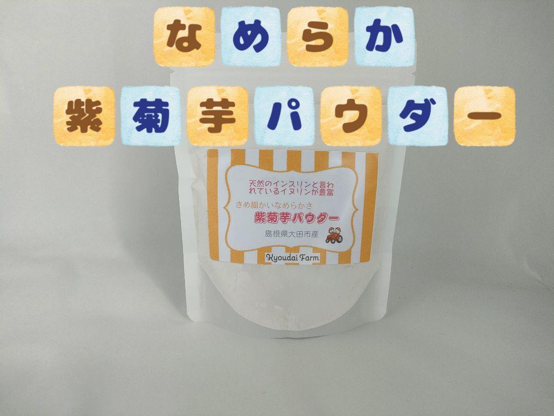なめらか紫菊芋パウダー80g（農薬化学肥料不使用) - メルカリ
