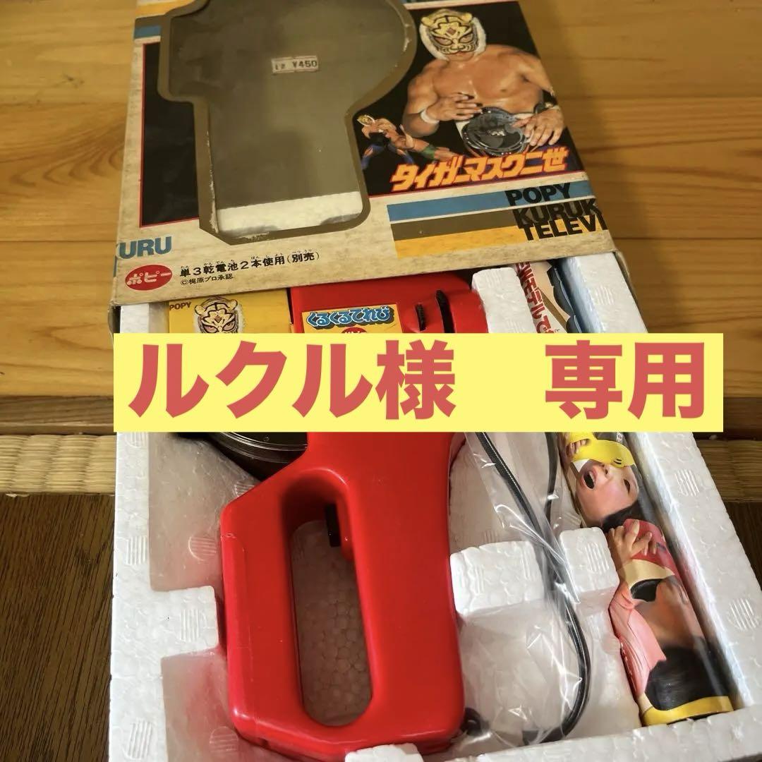 初代　タイガーマスク　佐山サトル　希少　ポピー　くるくるてれびタイガーマスク二世