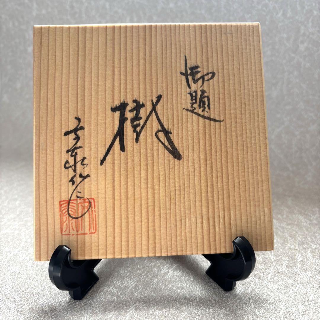 御題「樹」 茶道具 抹茶椀 作家物 nrcg.lt