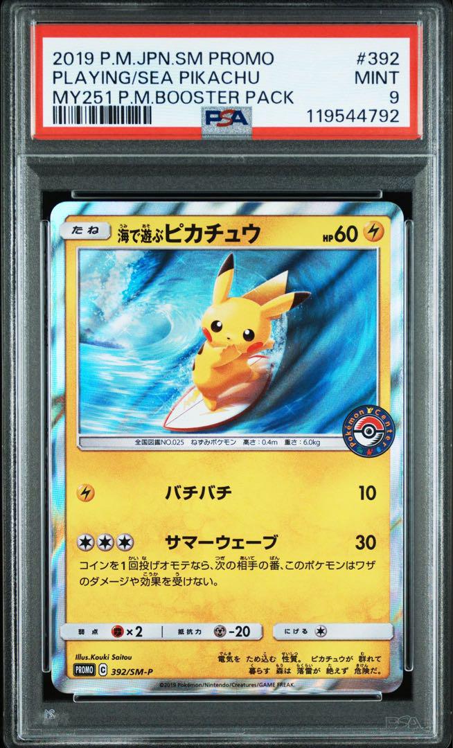 ポケカ　海で遊ぶピカチュウ プロモ　392/SM-P PSA10鑑定済〕海で遊ぶピカチュウ【P】{392/SM-P}