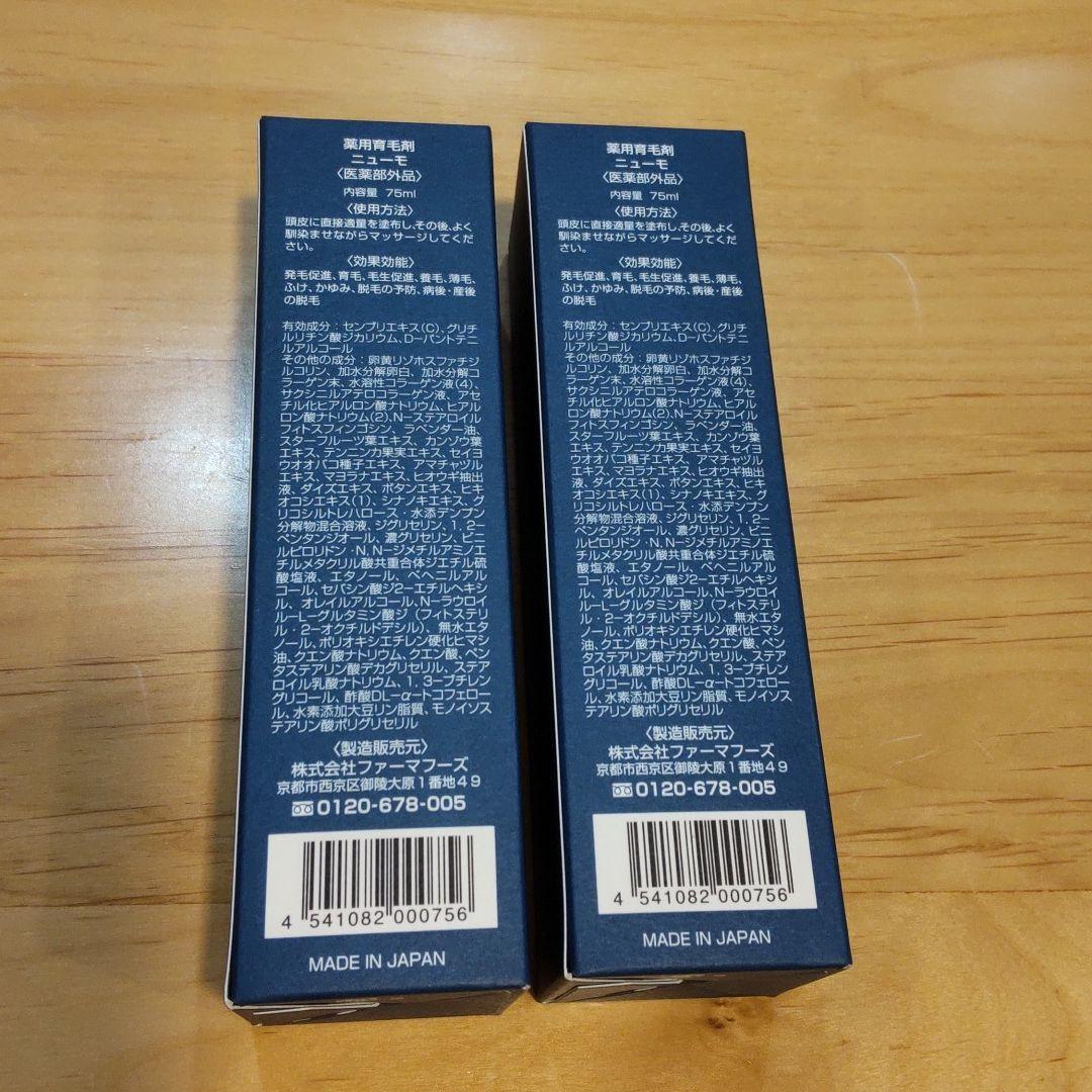 ニューモ 75ml 2本セット 3b0cd-m58372356058 育毛剤 限定25%OFF