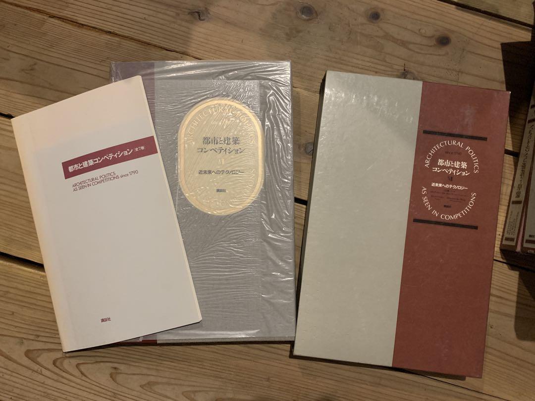 都市と建築コンペティション 全7冊 講談社