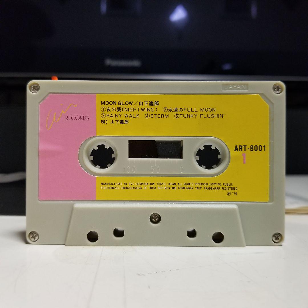 100%新品安い 希少 レア物 山下達郎 moon glow ムーン グロウ カセット テープ FwMuD-m58377680688 100%新品人気SALE