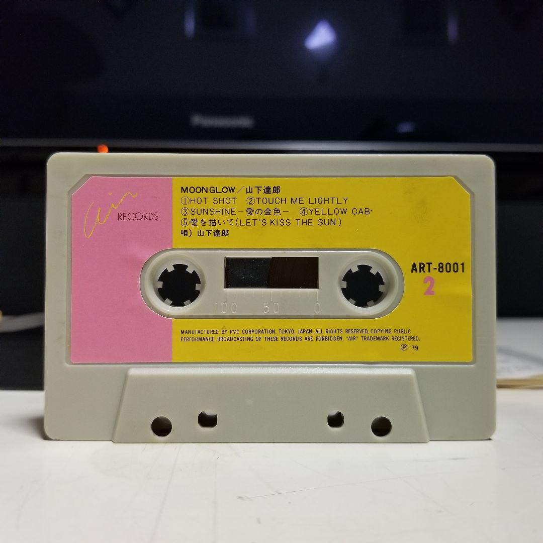 100%新品安い 希少 レア物 山下達郎 moon glow ムーン グロウ カセット テープ FwMuD-m58377680688 100%新品人気SALE
