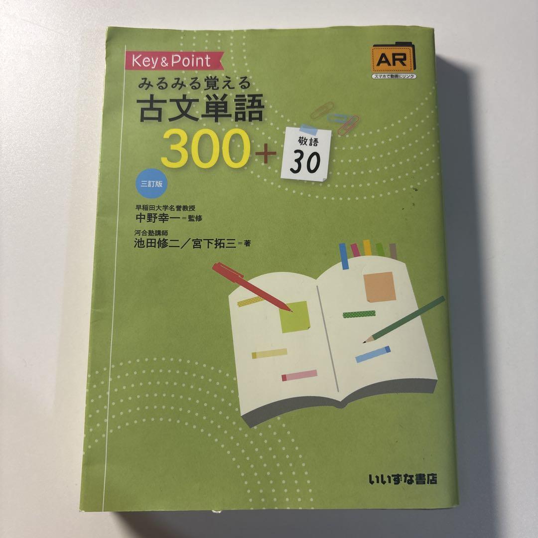 Key&Pointみるみる覚える古文単語300+敬語30 みるみる覚える古文単語300+敬語30 三訂版 (Key & Point) | 池田