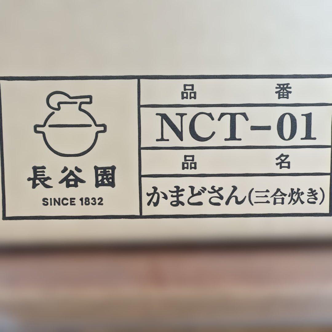 長谷園　かまどさん　三合炊き