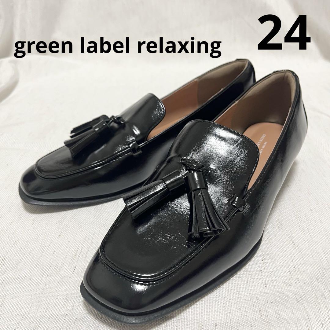 【美品】green label relaxing スクエア タッセル ローファー