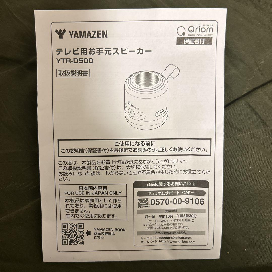 YAMAZEN テレビ用お手元スピーカー YTR-D500