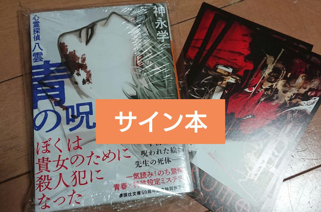 青の呪い 心霊探偵八雲シリーズ サイン本 4冊セット神永学
