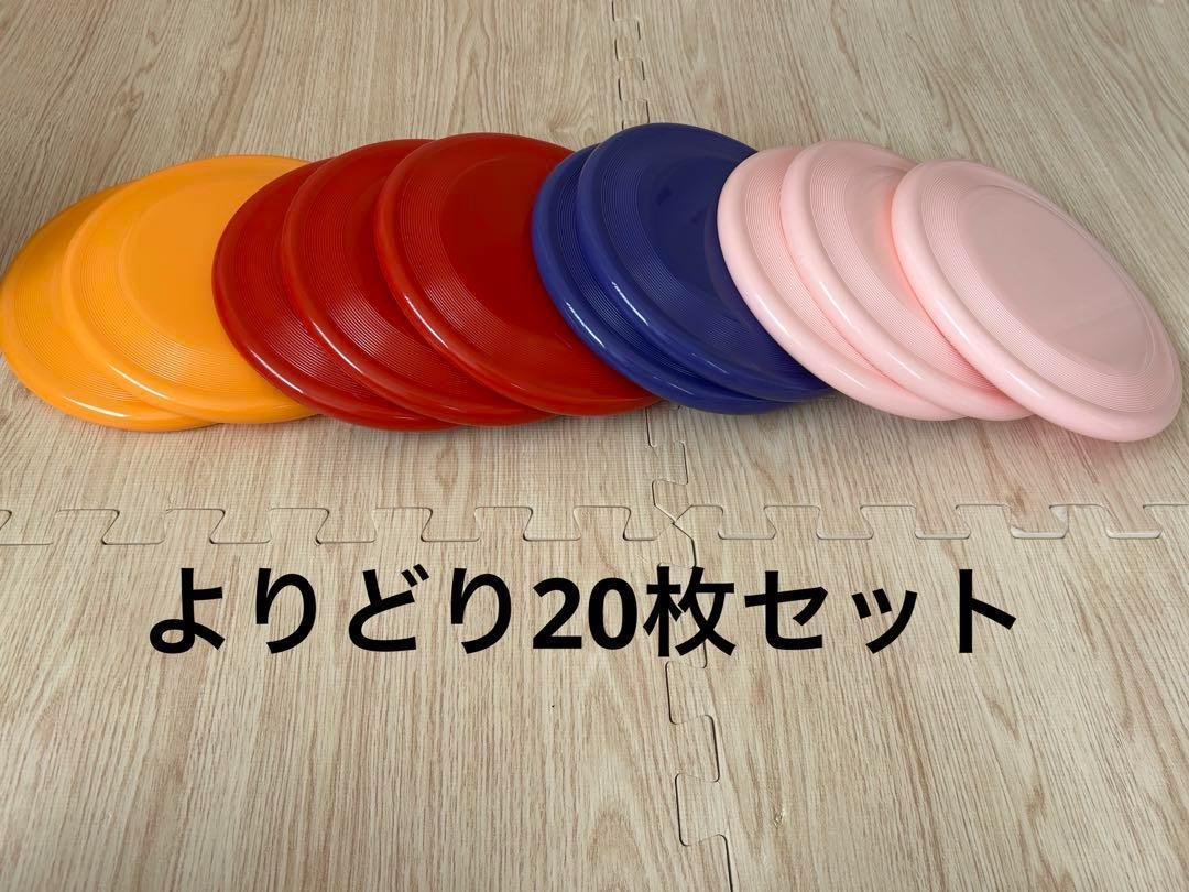 20枚セット　フライングディスク　23㎝　フリスビー　ドッグ　犬　おもちゃ　玩具