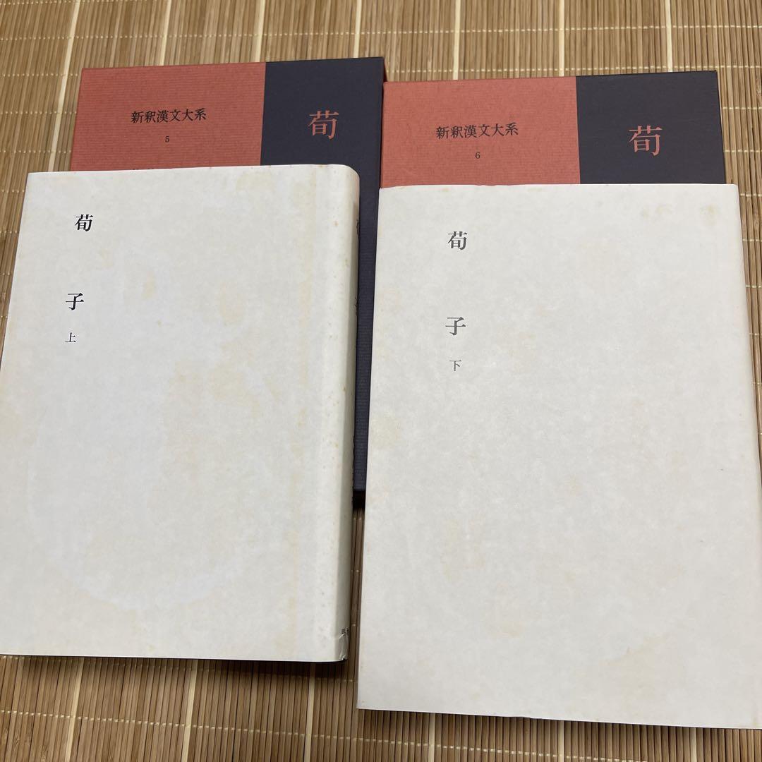 荀子 上下