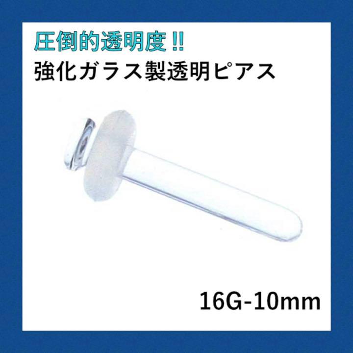 ガラス製透明ピアス ボディピアス 16G/10mm/1本【即購入歓迎】