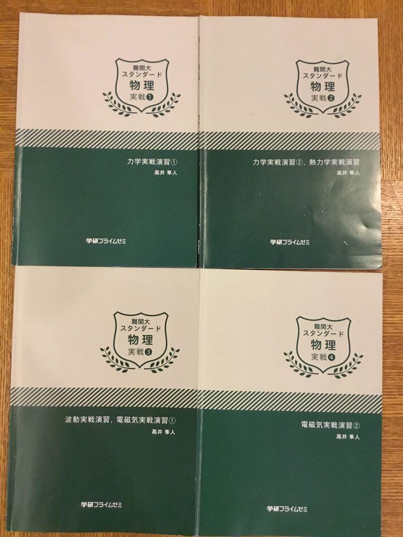 ワンピなど最旬ア！ 学研プライムゼミ 実戦4冊&直前 難関大スタンダード 物理 語学・辞書・学習参考書