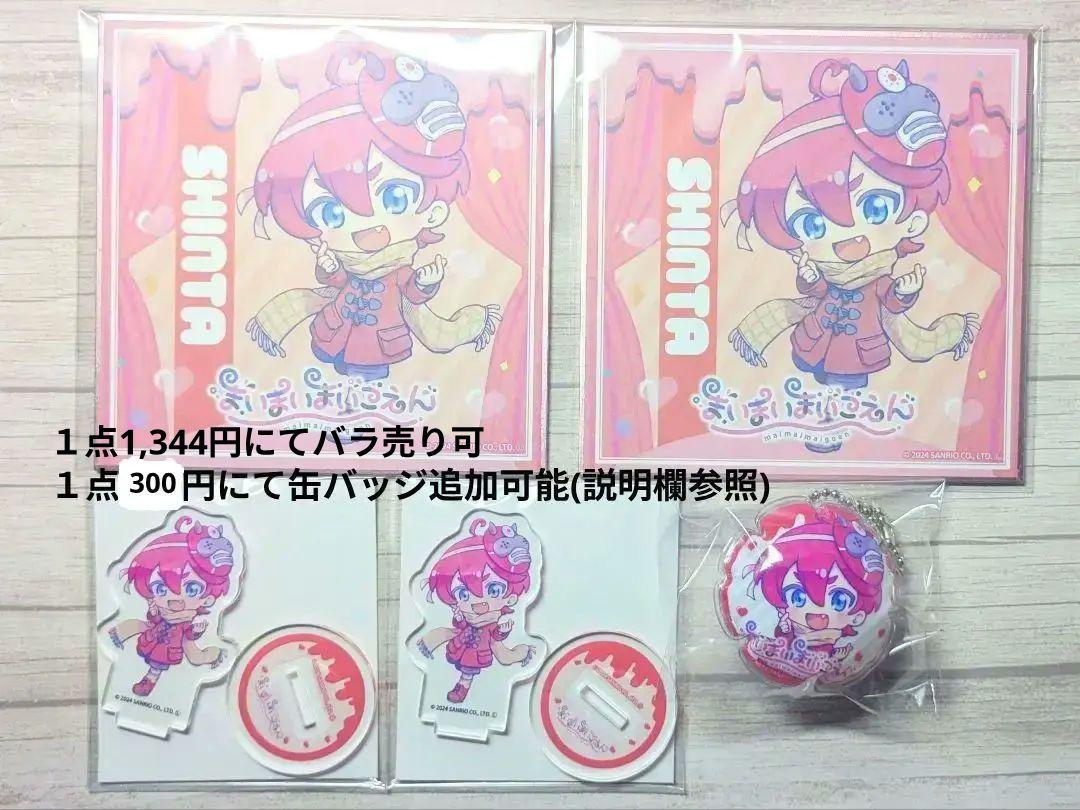 まいまいまいごえん】シンタ joysoundコラボグッズ まとめ売り
