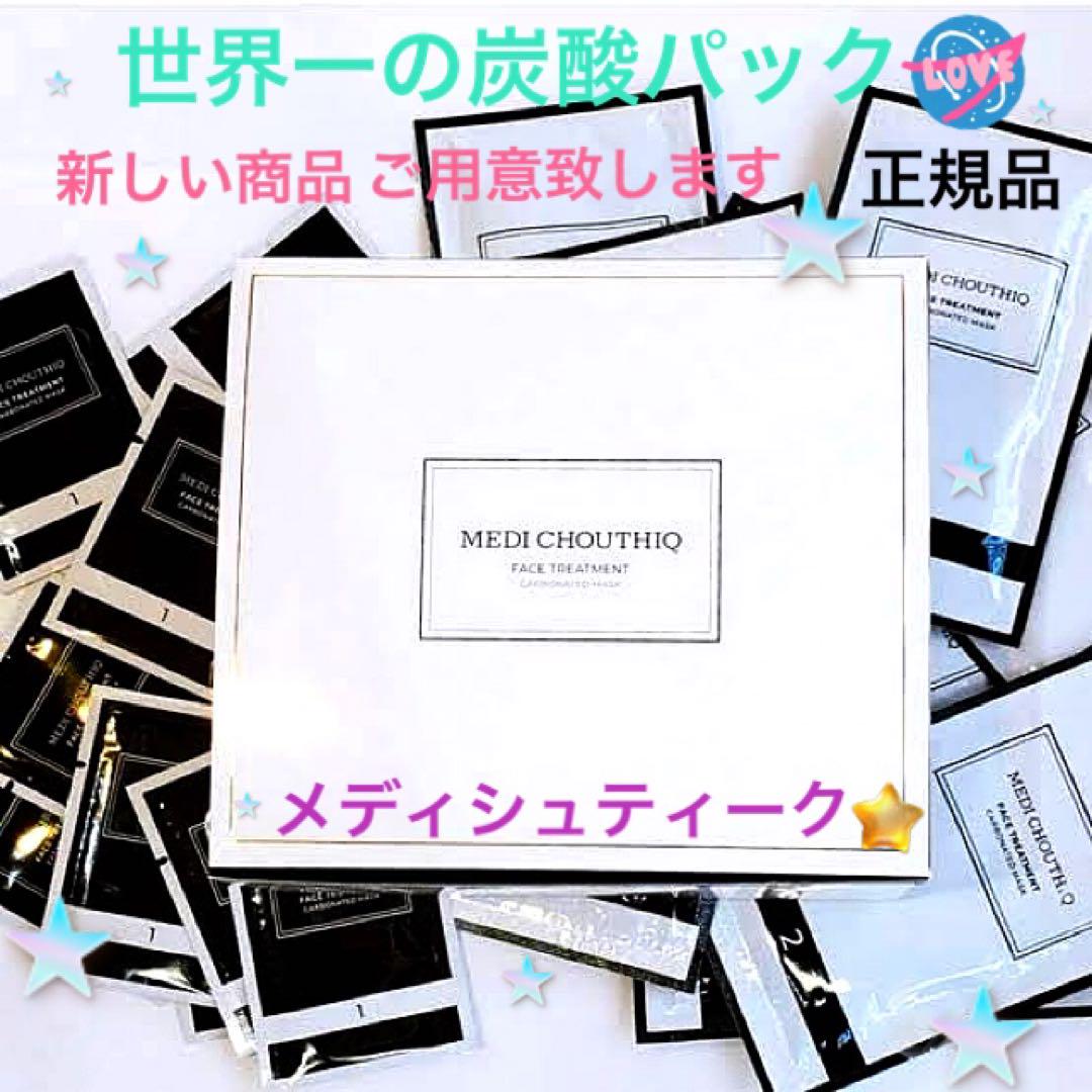 リニューアル☆メディシュティーク 炭酸パック(10パック入り