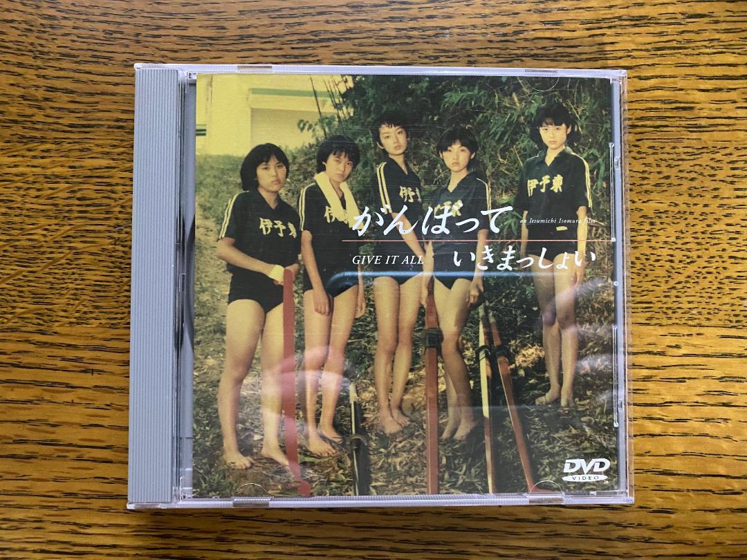 がんばっていきまっしょい [DVD]（中古）