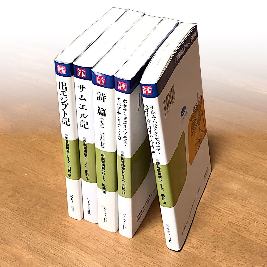 【送料無料】新聖書講解シリーズ　旧約５冊セット（いのちのことば社刊） 送料無料】新聖書講解シリーズ 旧約5冊セット（いのちのことば