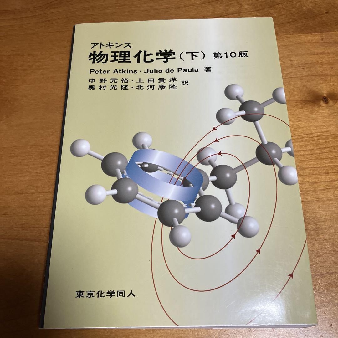 通販本・雑誌・漫画 - アトキンス 物理化学 下
