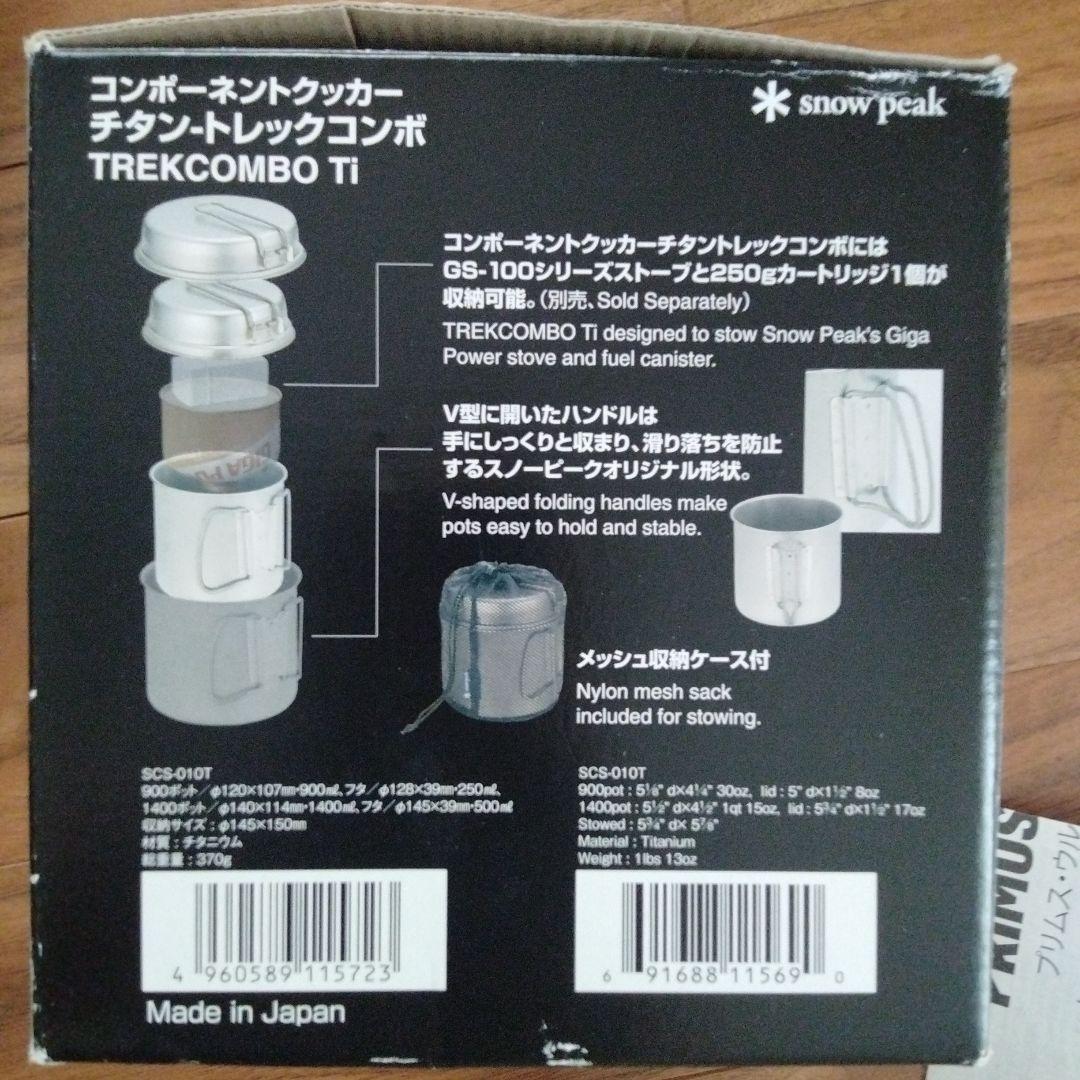 スノーピーク クッカー　チタントレックコンボ SCS-010T＆バーナーとガス