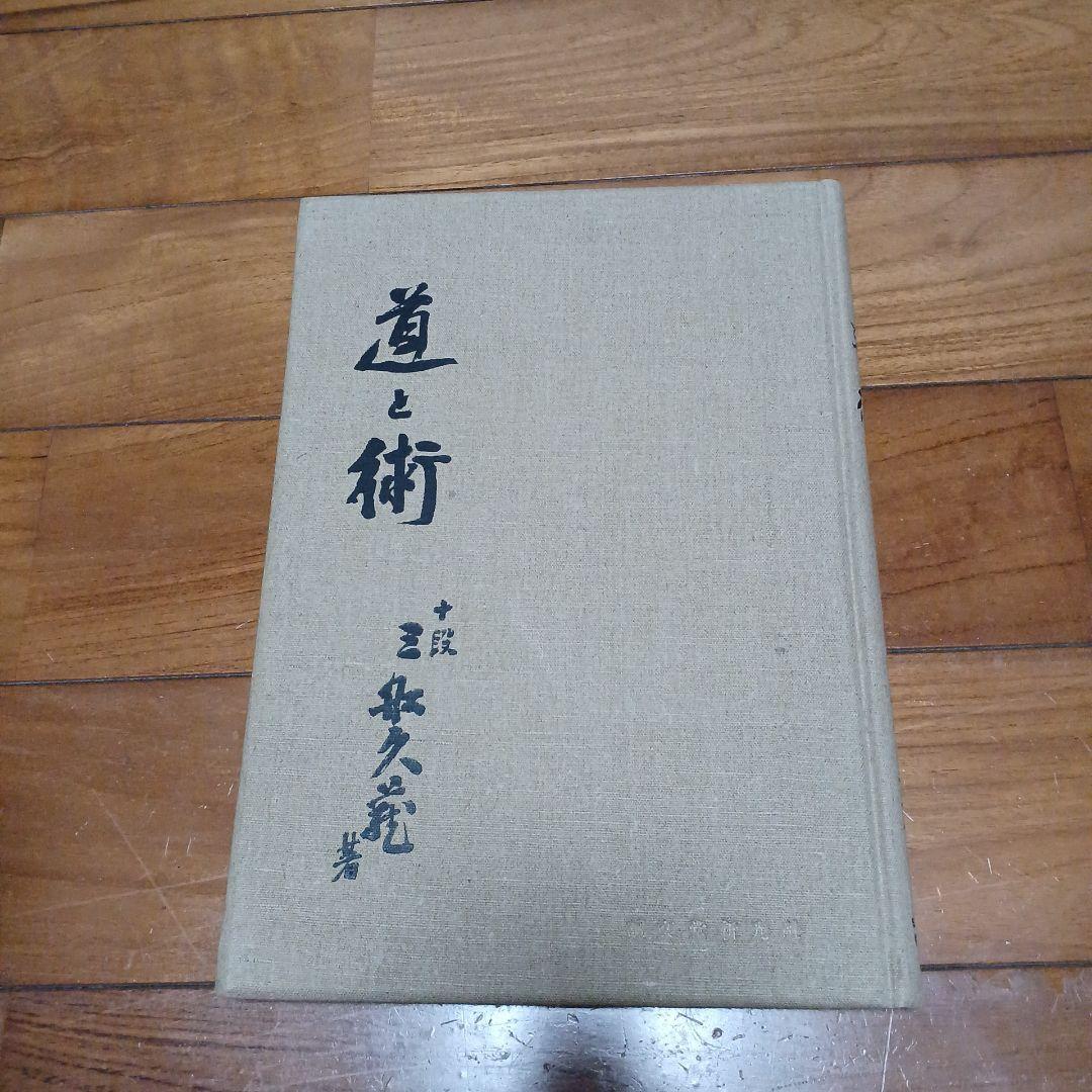 柔道教典　道と術　三船久蔵