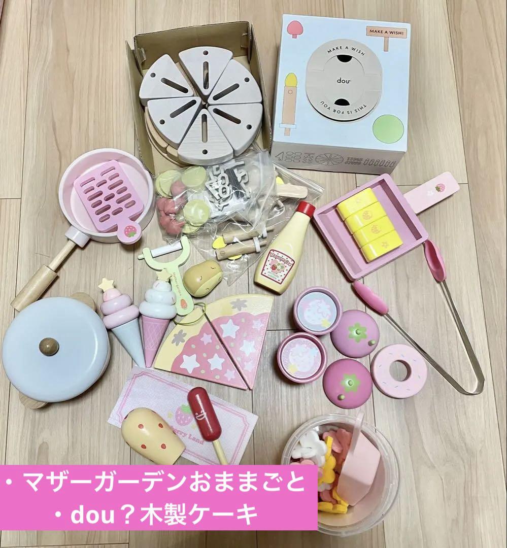 マザーガーデン　木製おままごと　卵焼き　ピーラー　マヨネーズ　木製ケーキ　dou