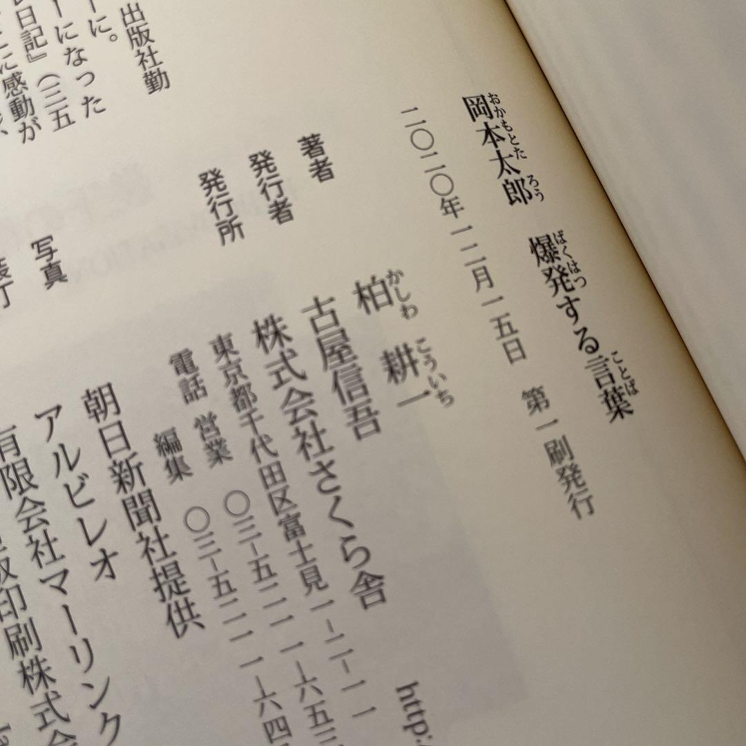 岡本太郎 爆発する言葉 メルカリ 岡本太郎 爆発する言葉 メルカリ