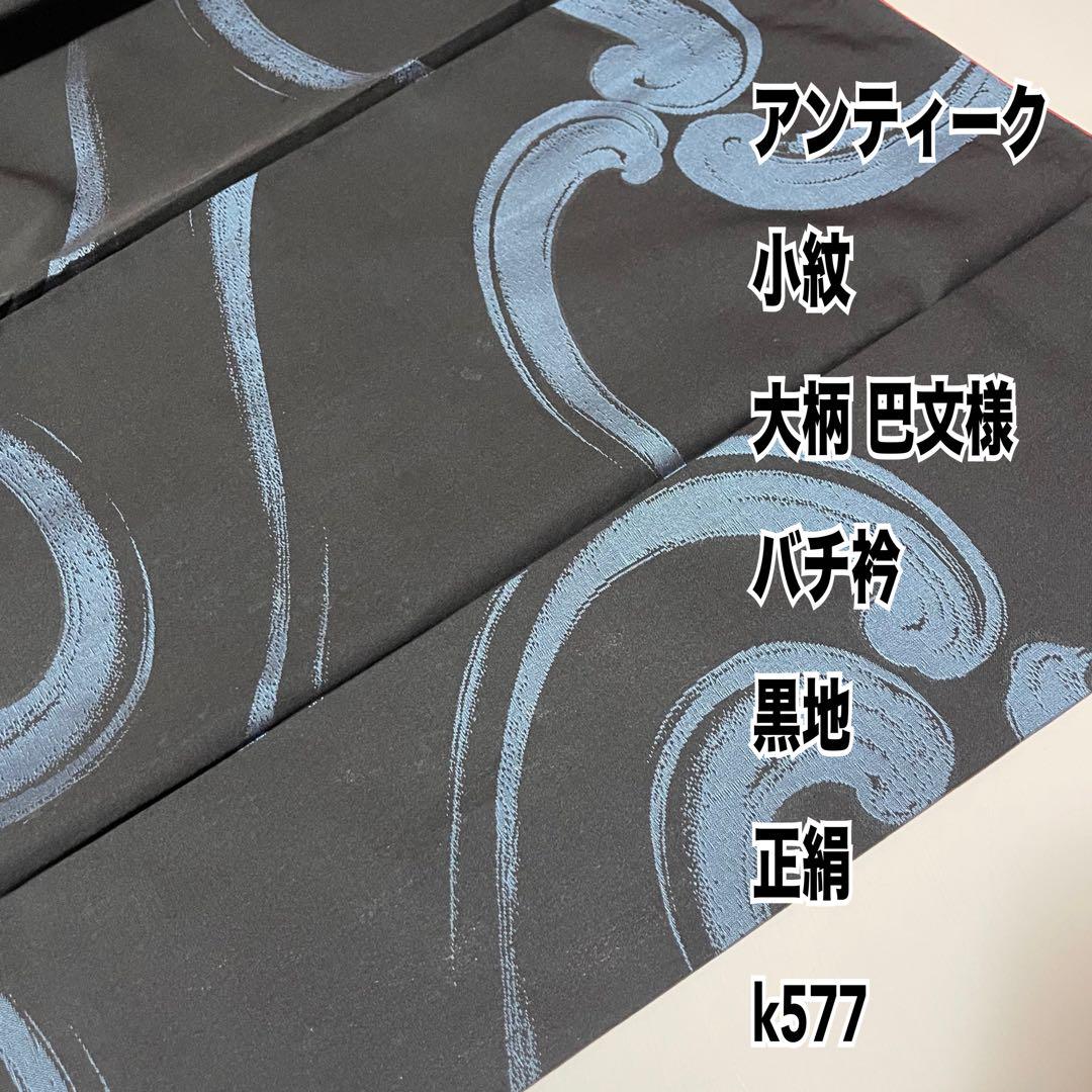 アンティーク 小紋 大柄 巴文様 バチ衿 黒地 正絹 k577