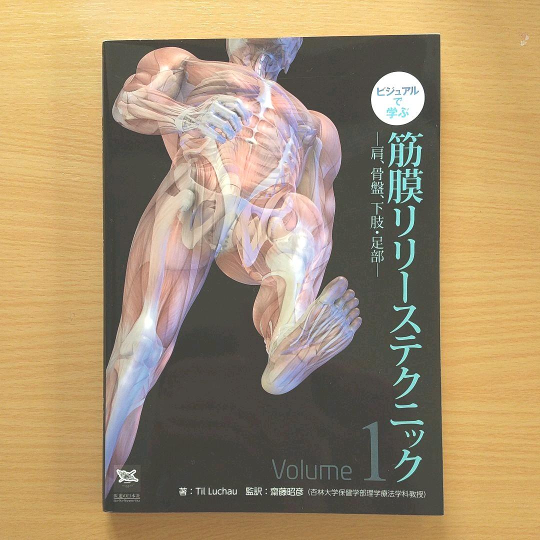 ビジュアルで学ぶ 筋膜リリーステクニック 1 肩、骨盤、下肢・足部 - メルカリ ビジュアルで学ぶ 筋膜リリーステクニック 1 肩、骨盤、下肢・足部 - メルカリ