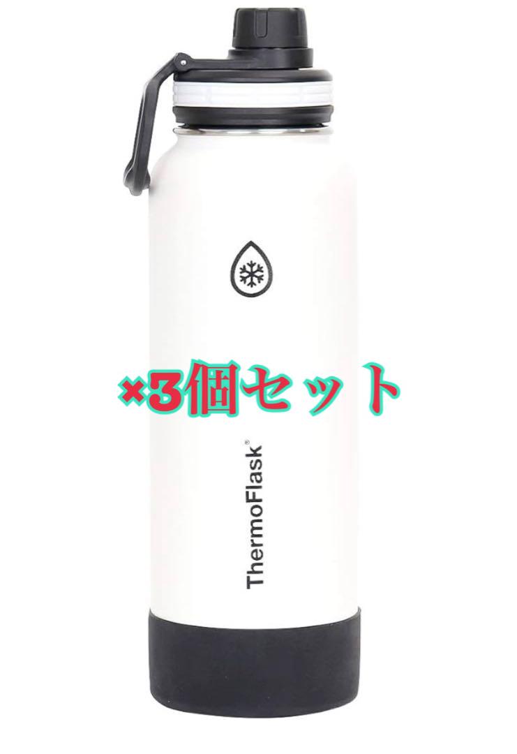 サーモフラスク　ThermoFlask ホワイトボトル 3個セット