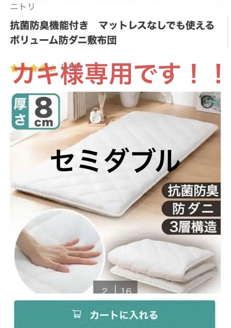 美品　本日のみ出品　ニトリ　敷布団　セミダブル