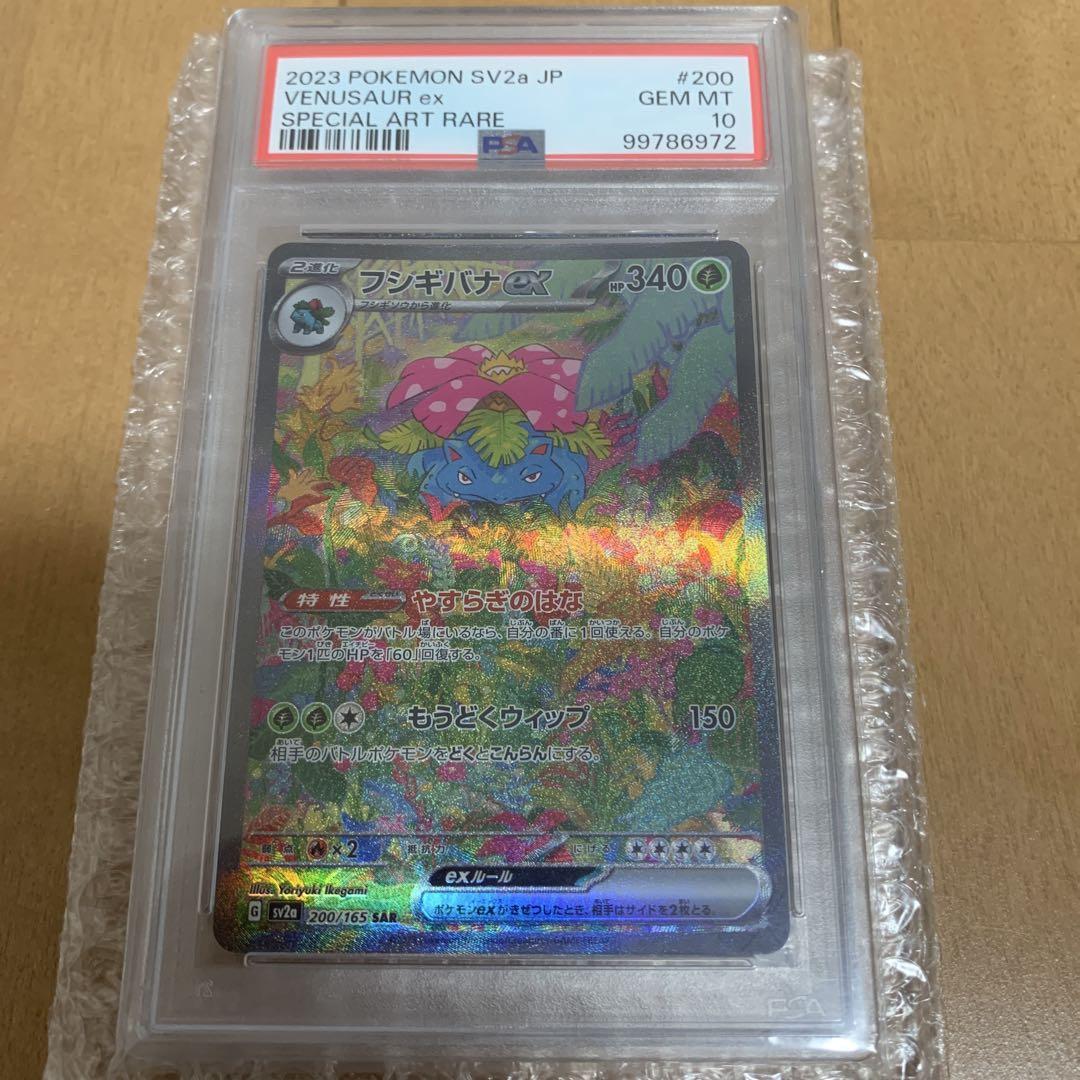 フシギバナex SAR psa10