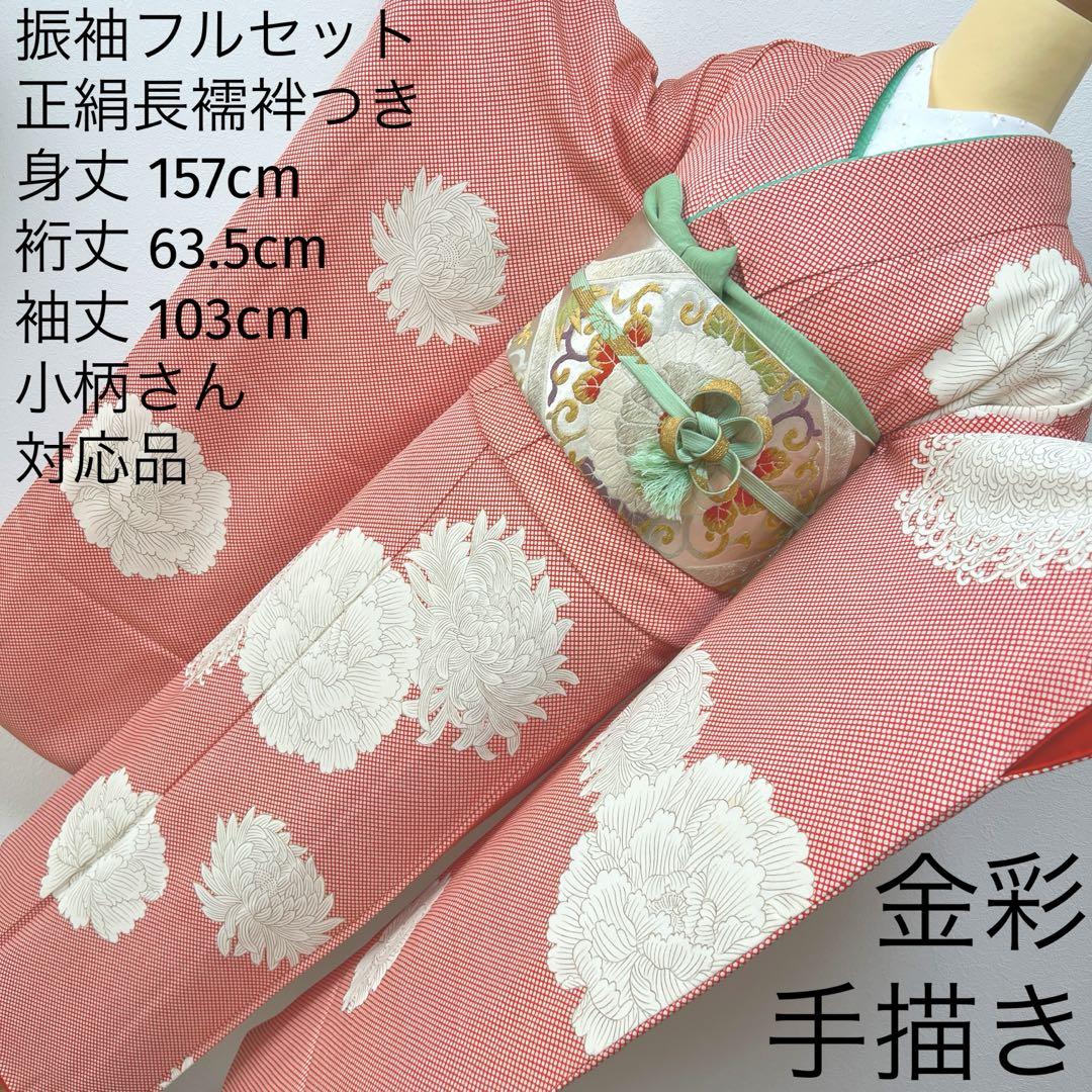 373 振袖フルセット 正絹 朱赤 橙オレンジ 金彩 手描き 小柄さん