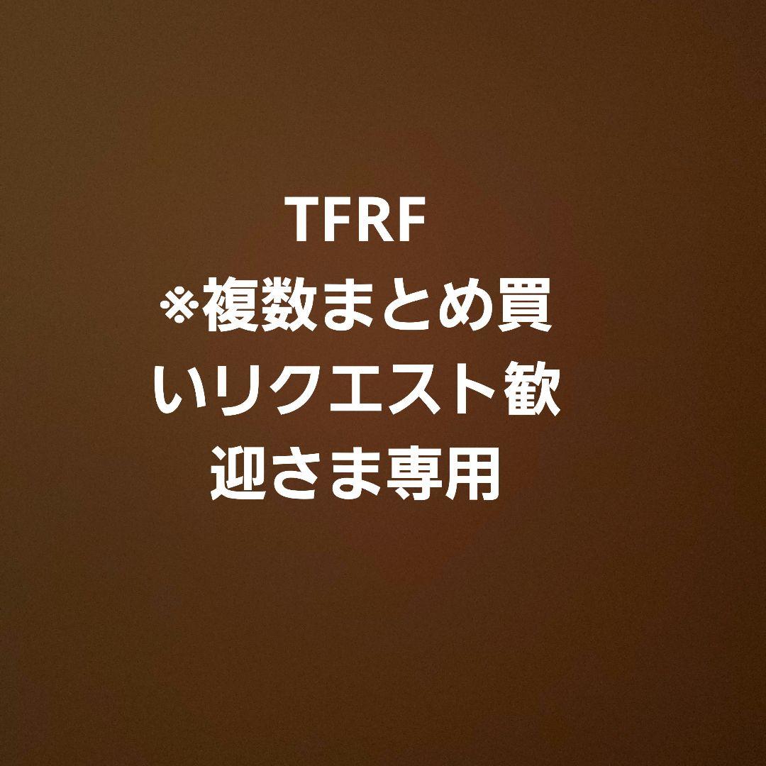 TFRF ※複数まとめ買いリクエスト歓迎　様　専用