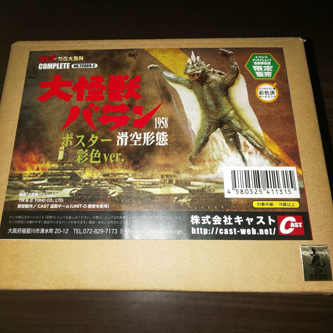 安い買い 大怪獣 バラン 1958 滑空形態 ポスター彩色 ゴジラオーナメント特撮大百科 あす楽 即納 Nextgenfranchising Org