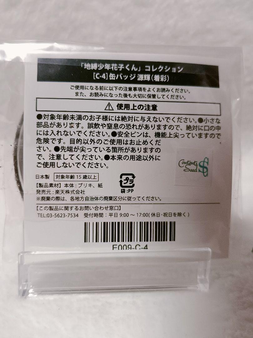 人気メーカー・ブランド 地縛少年花子くん】源輝 楽天くじコレクション 未使用 新品 貴重 ピンズ・ピンバッジ・缶バッジ