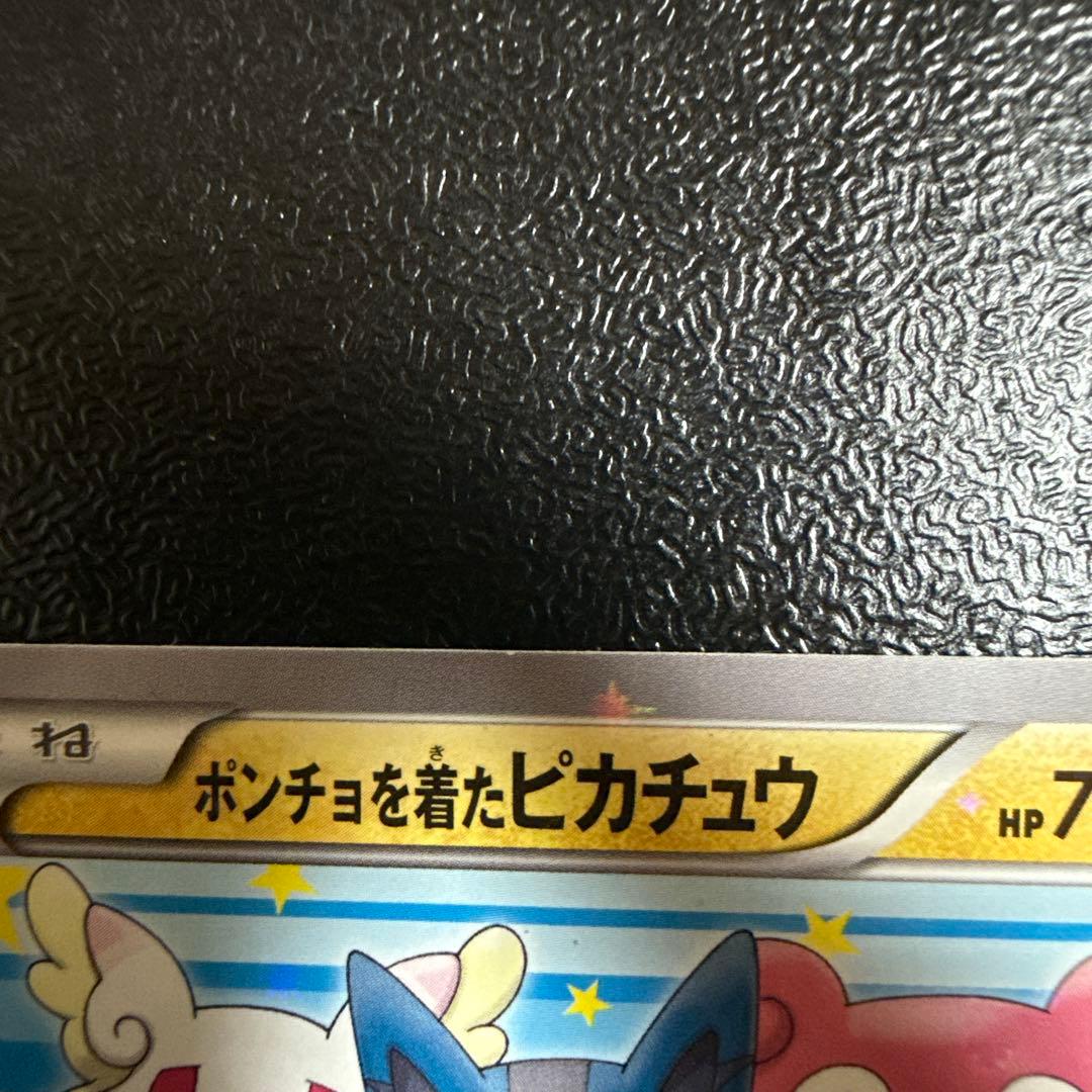 ポンチョを着たピカチュウ：「強（つよ）☆カワ ピカチュウのメガ