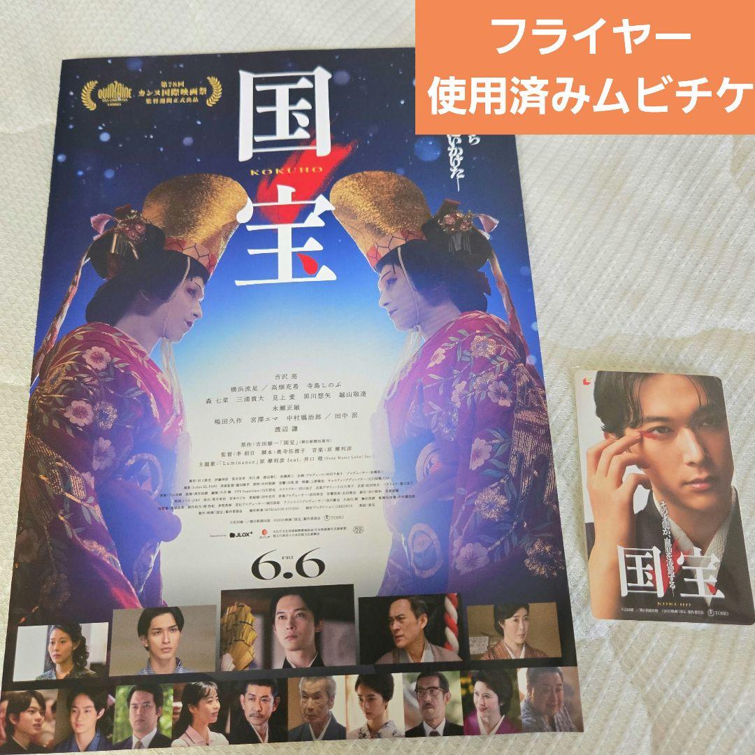 映画国宝 フライヤーなど 2点セット 吉沢亮 - メルカリ