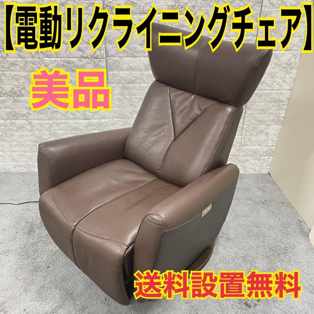 729送料設置無料 電動リクライニングソファ 電動リクライニングチェア 本革