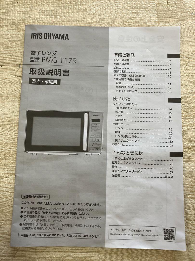 アイリスオーヤマ電子レンジ PMG-T179（2024製）美品です！